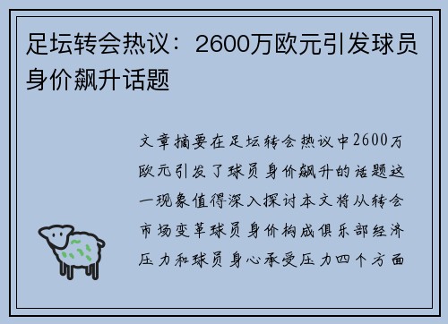 足坛转会热议：2600万欧元引发球员身价飙升话题